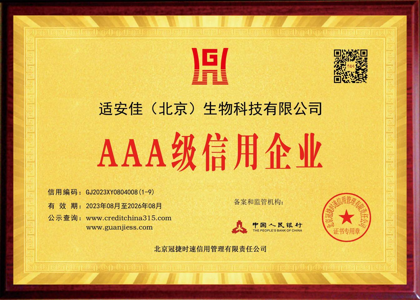 AAA級信用企業(yè)